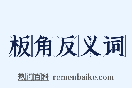 板角反义词是什么意思的图片